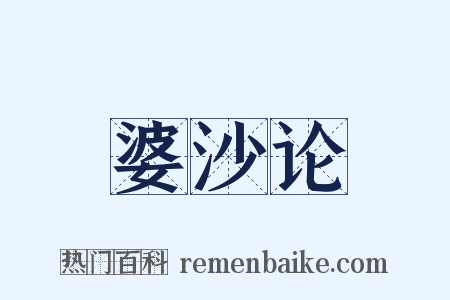 婆沙论是什么意思的图片